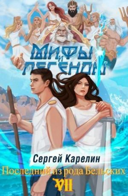 Myths and Legends. Book 7. The Last of the Belsky Clan
