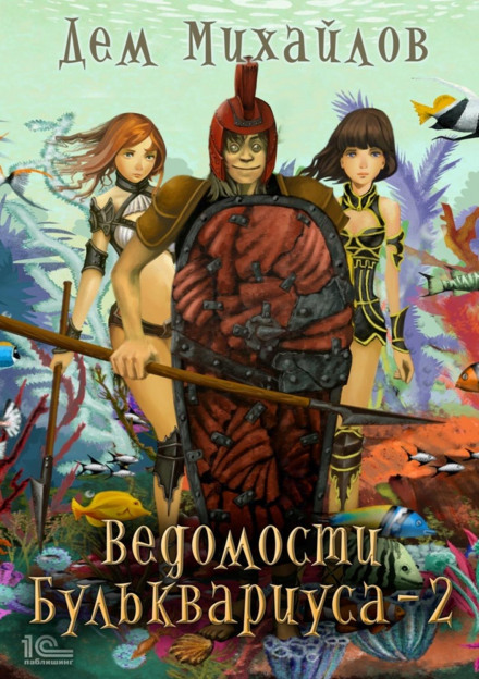 Відомості Бульквариуса – 2