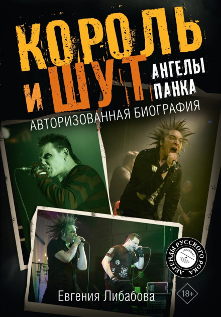 Король і Блазень. Ангели панку. Авторизована біографія