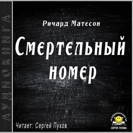 Смертельний номер