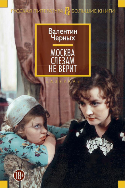 Moscow Does Not Believe in Tears (collection)