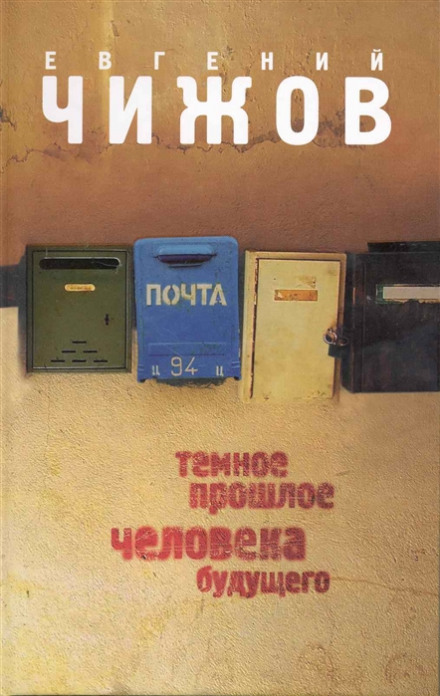 Темне минуле людини майбутнього