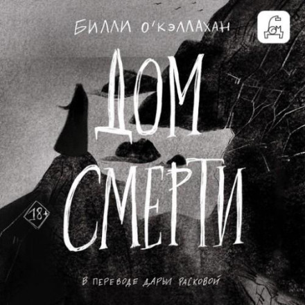 Дім смерті