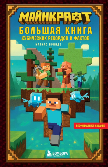 Minecraft: The Big Book of Cubic Records and Facts