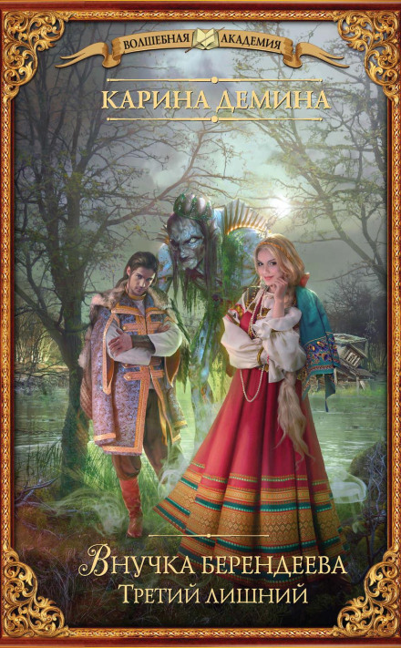 The Wizard's Granddaughter. Third Wheel