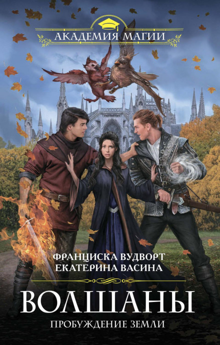 Volshany: The Awakening of the Earth