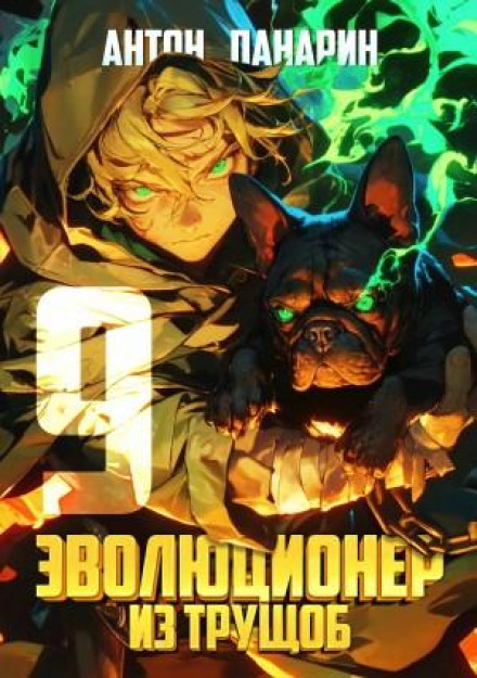 Еволюціонер із нетрів. Том 9