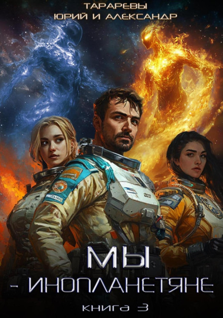 We Are Aliens. Book 3