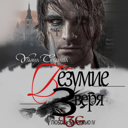 Love Beyond the Edge 4. The Beast's Madness