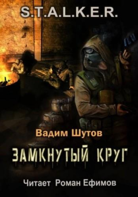 S.T.A.L.K.E.R. Замкнене коло