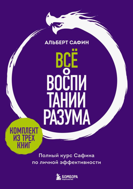 All About Developing the Mind: Safin's Complete Course on Personal Effectiveness