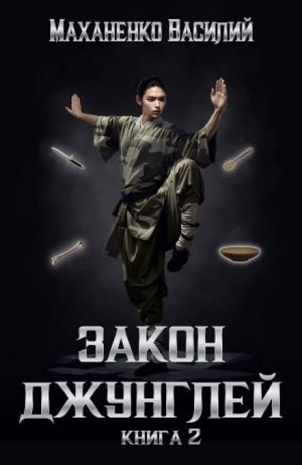Закон джунглів. Книга 2