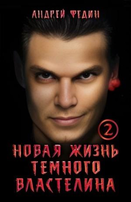 Нове життя темного владики. Частина 2