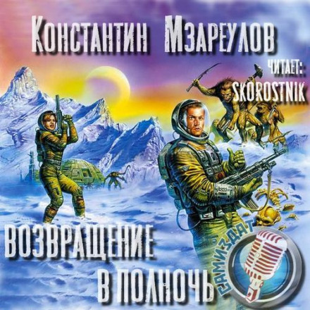 Повернення в Північ