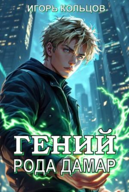The Genius of the Damar Clan