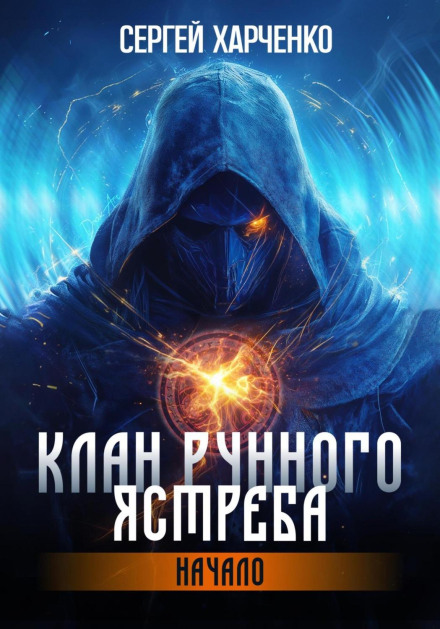 Клан Рунного Яструба. Початок