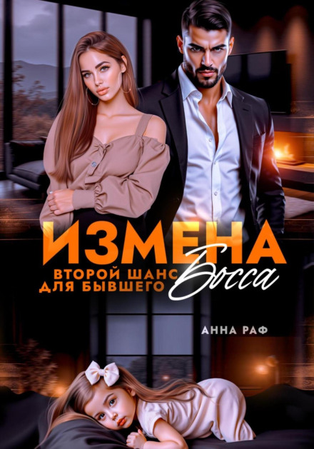 Зрада. Другий шанс для колишнього боса