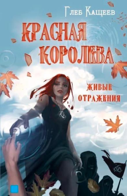 Живі відображення. Червона королева