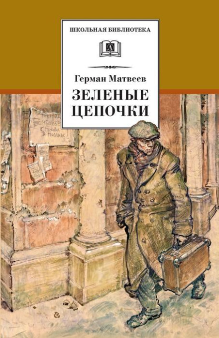 Зелені ланцюжки