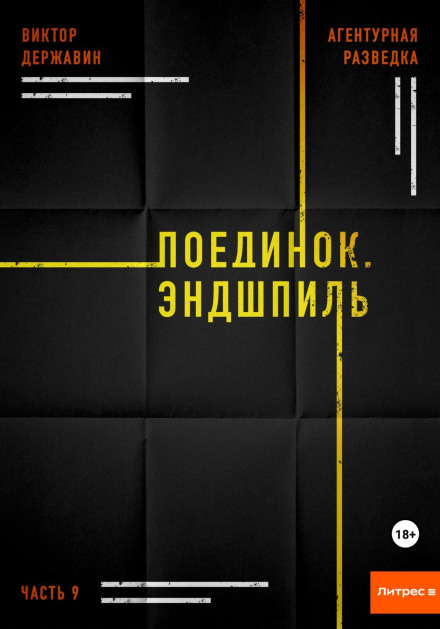 Intelligence Operations. Part 9. Duel. Endgame