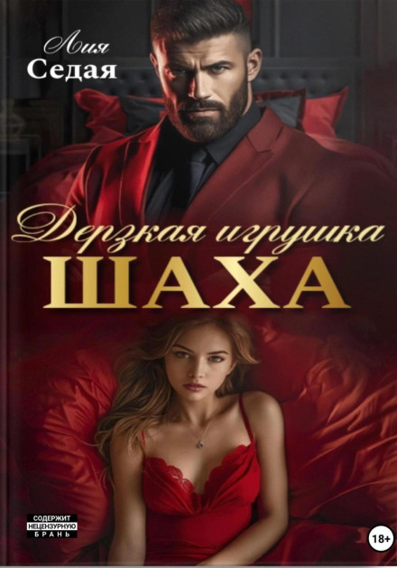 Дерзкая игрушка Шаха
