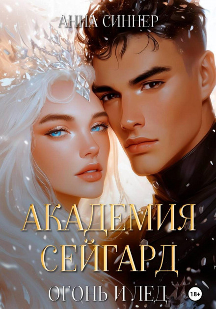 Seigard Academy: Fire and Ice