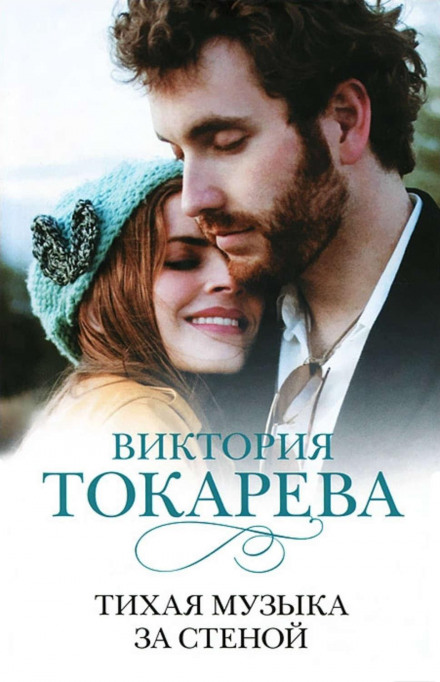 Тиха музика за стіною (збірник)