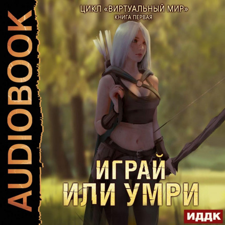 Віртуальний світ. Книга 1. Грай або помри