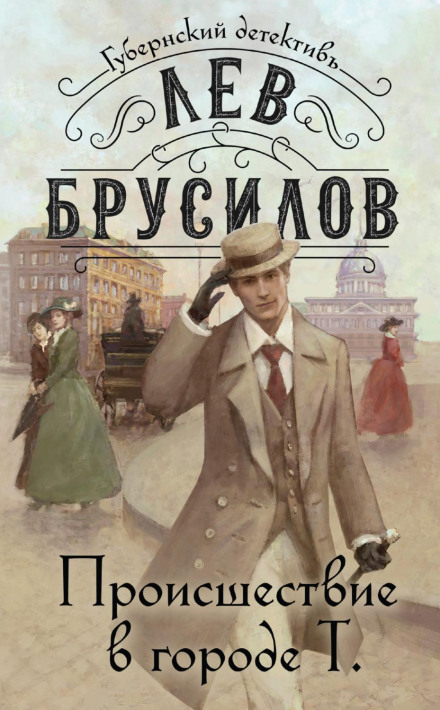 An Incident in the City of T.