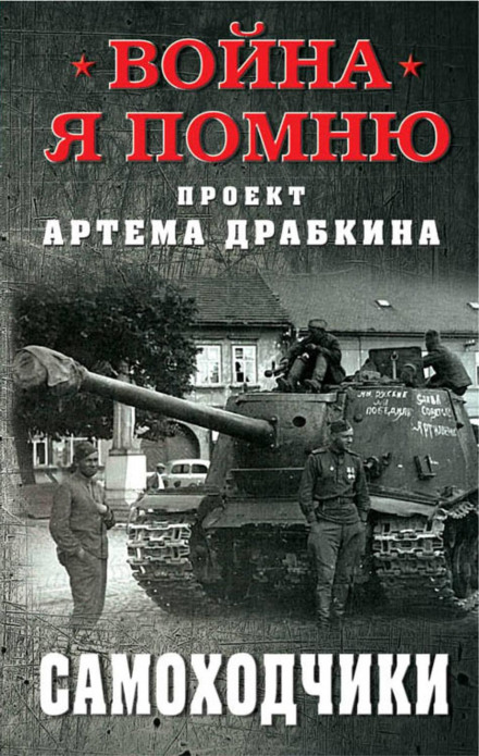 Self-Propelled Gun Crews