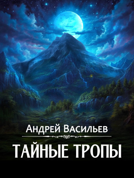 Secret Paths
