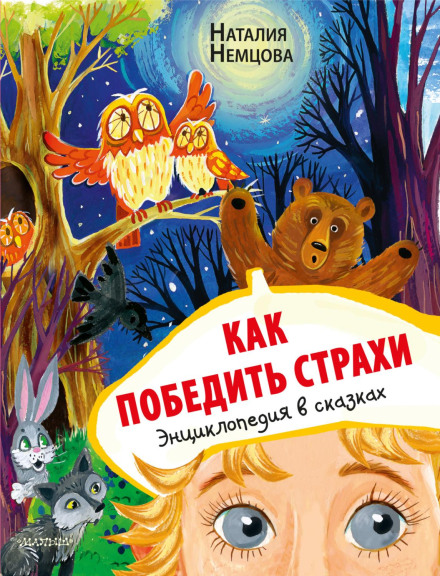 Як перемогти страхи. Енциклопедія в казках