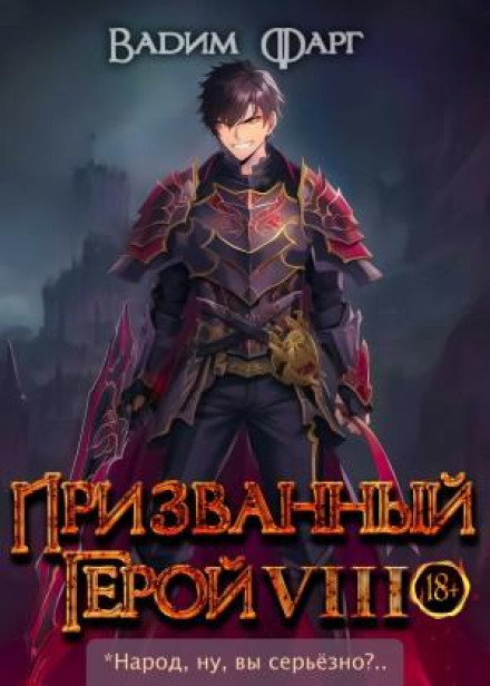 Покликаний герой 8