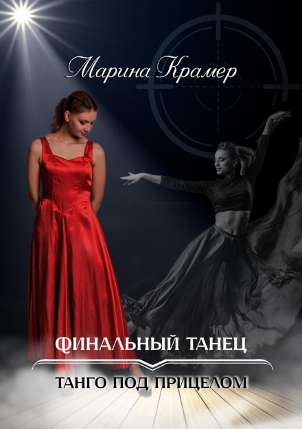 The Final Dance