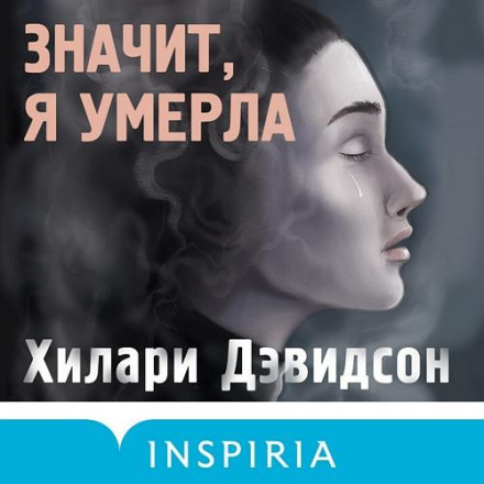 Отже, я померла