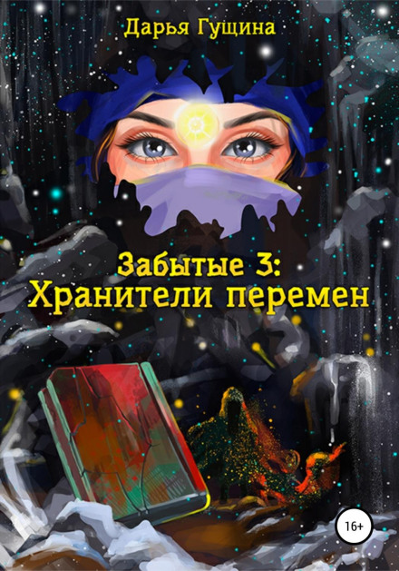 The Forgotten-3: Guardians of Change