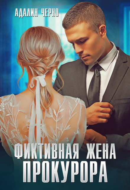 The Prosecutor's Fictitious Wife