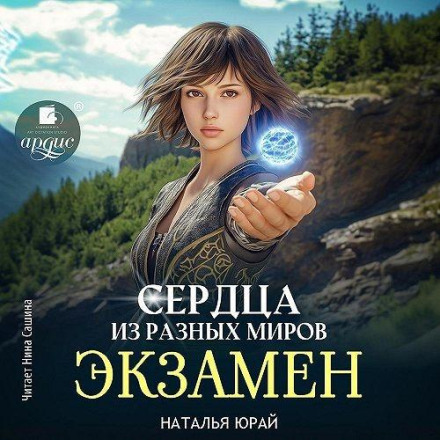 Серця з різних світів. Іспит