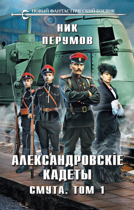 Alexander's Cadets. The Troubles. Volume 1