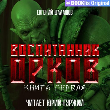 Ward of the Orcs. Book One