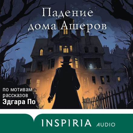 The Fall of the House of Usher. Audio Series