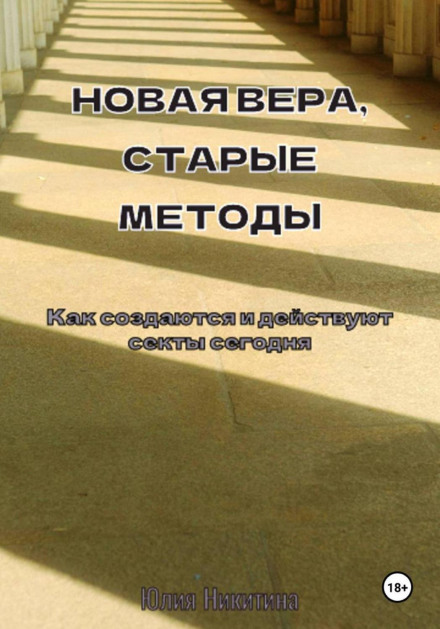 New Faith, Old Methods. How Sects Are Created and Operate Today