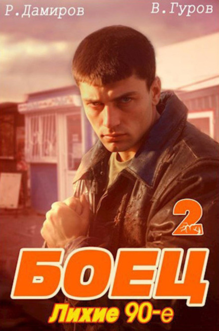 Fighter 2: The Wild 90s