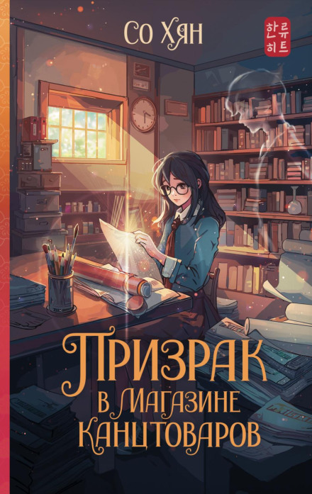 The Ghost in the Stationery Shop