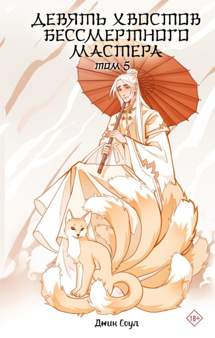 Nine Tails of the Immortal Master, Volume 5