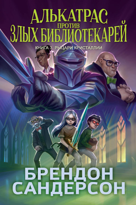 Alcatraz Versus the Knights of Crystallia