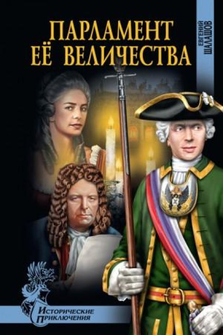 Парламент Її Величності