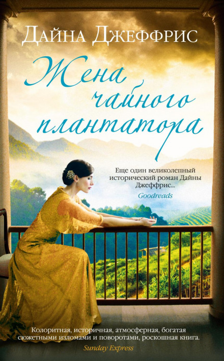 Дружина чайного плантатора
