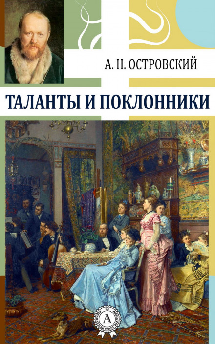 Таланти та шанувальники