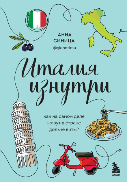 Італія зсередини. Як насправді живуть у країні дольче віта?